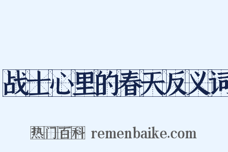 战士心里的春天反义词是什么意思的图片